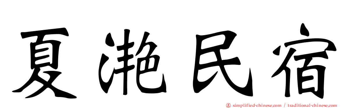夏滟民宿