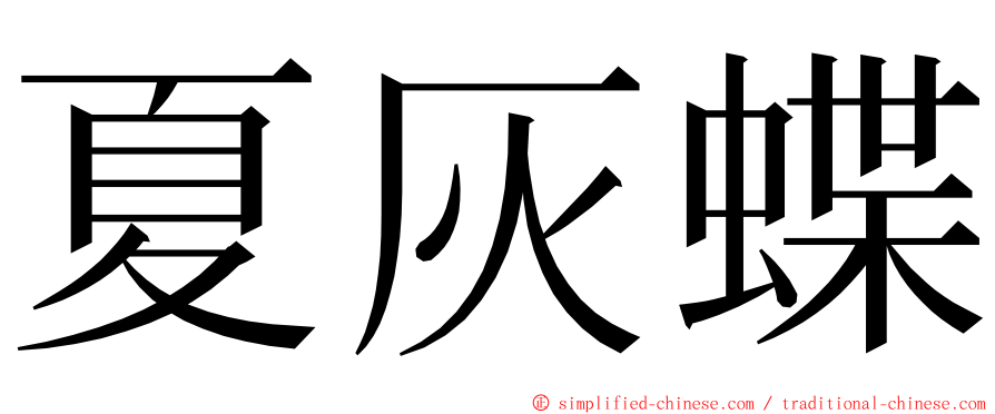 夏灰蝶 ming font