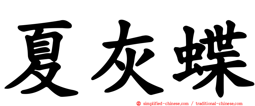 夏灰蝶