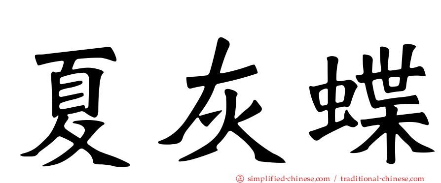 夏灰蝶
