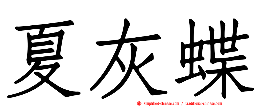 夏灰蝶