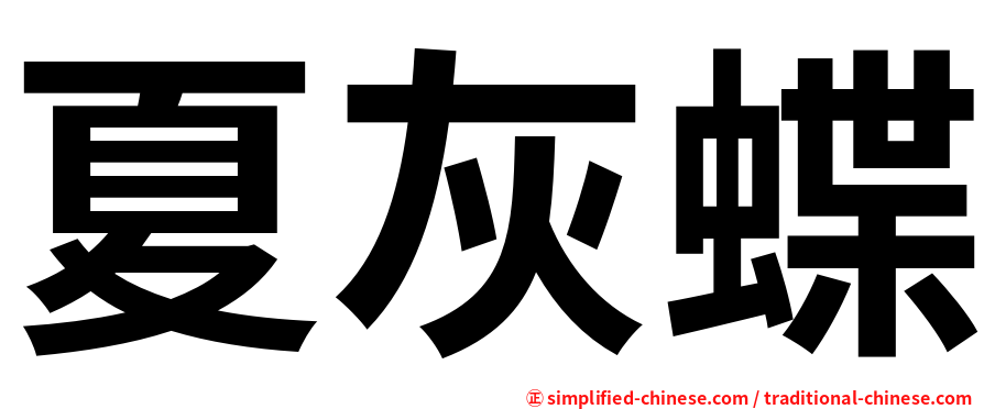 夏灰蝶