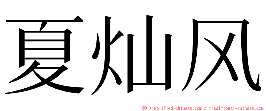 夏灿风 ming font