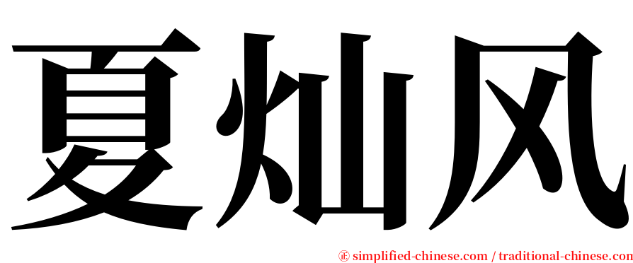 夏灿风 serif font