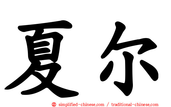 夏尔
