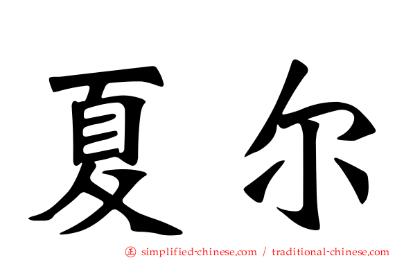 夏尔