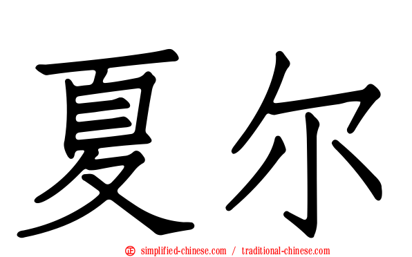 夏尔