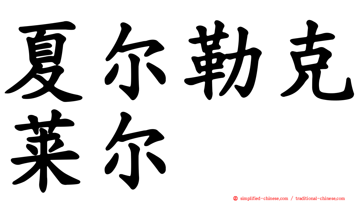 夏尔勒克莱尔