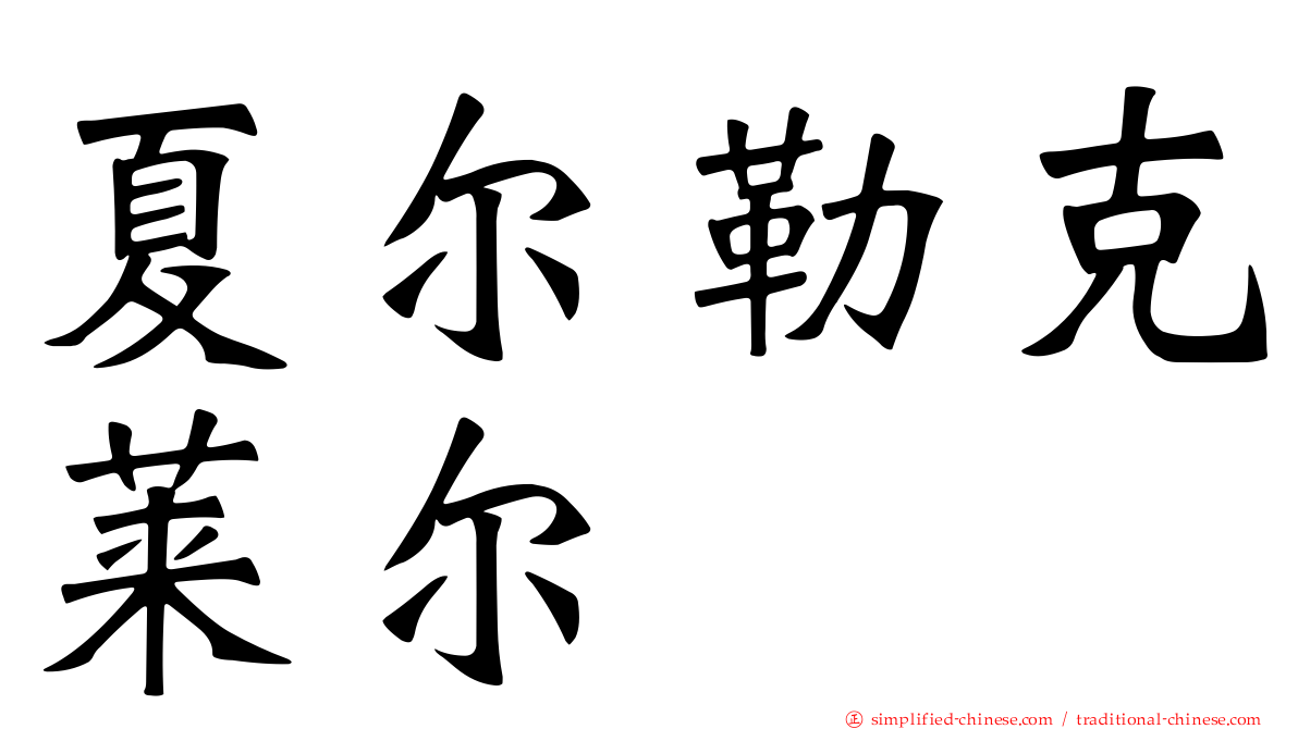 夏尔勒克莱尔