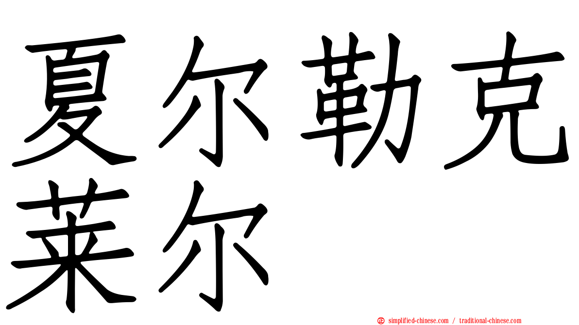夏尔勒克莱尔