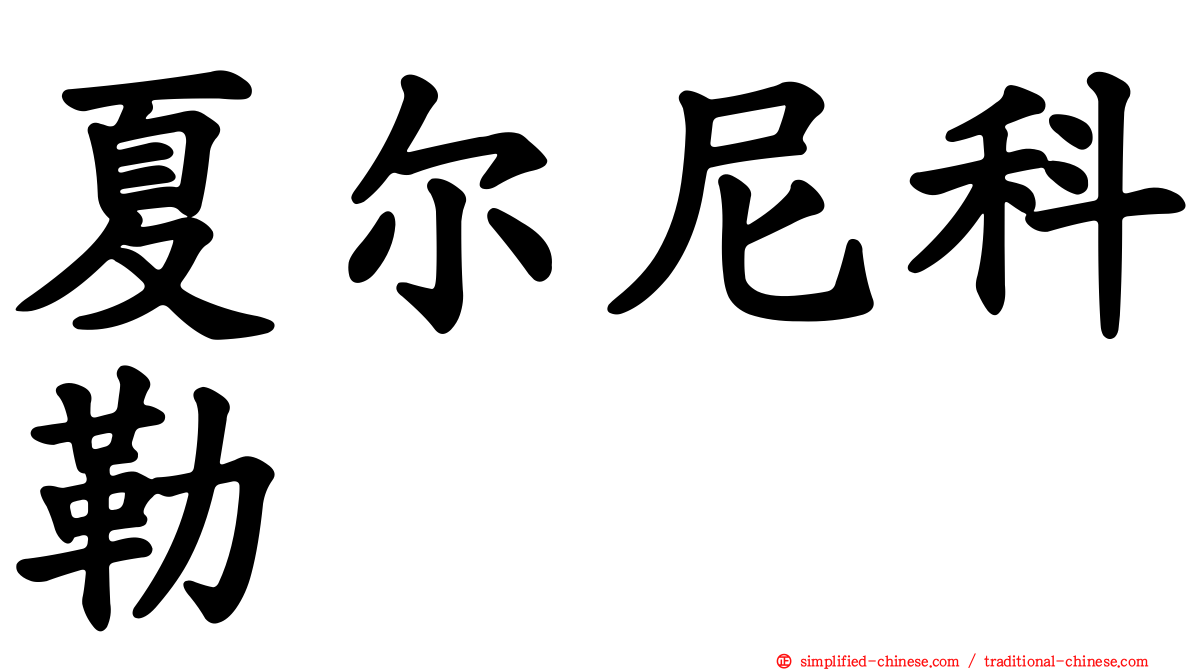夏尔尼科勒