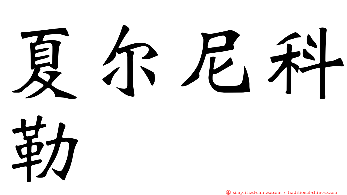 夏尔尼科勒