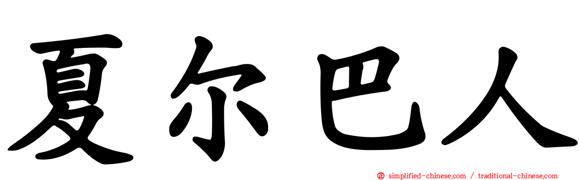 夏尔巴人