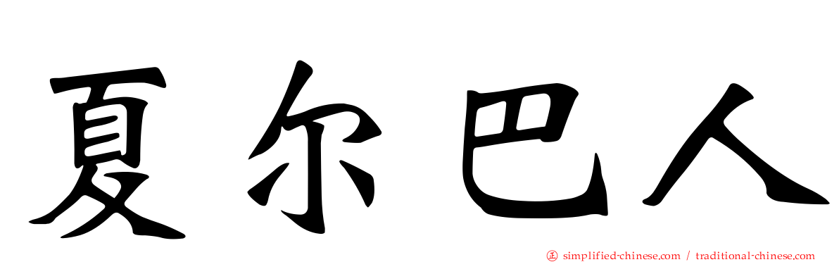 夏尔巴人