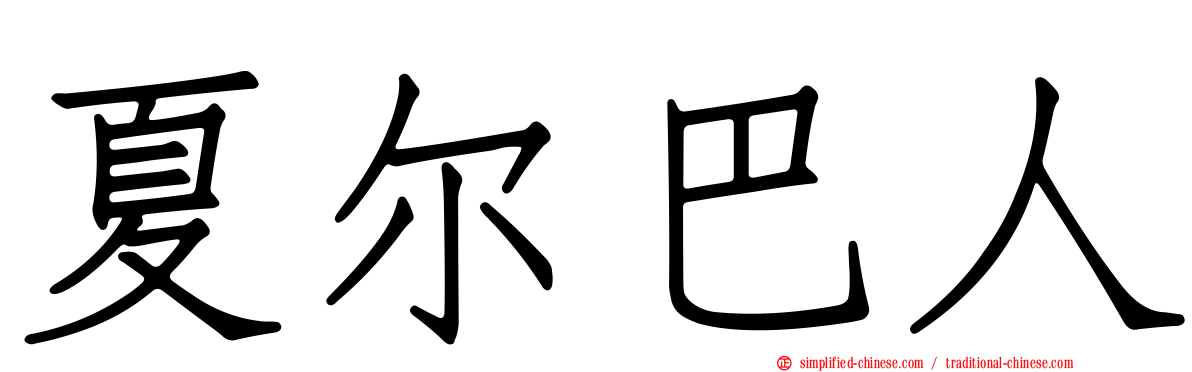 夏尔巴人