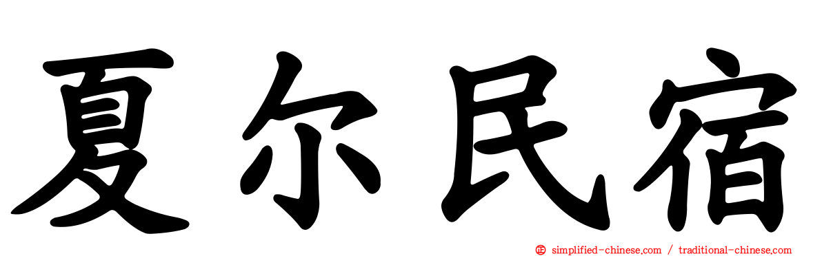 夏尔民宿
