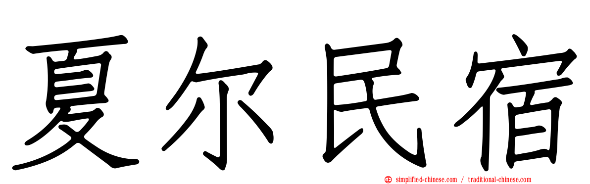 夏尔民宿