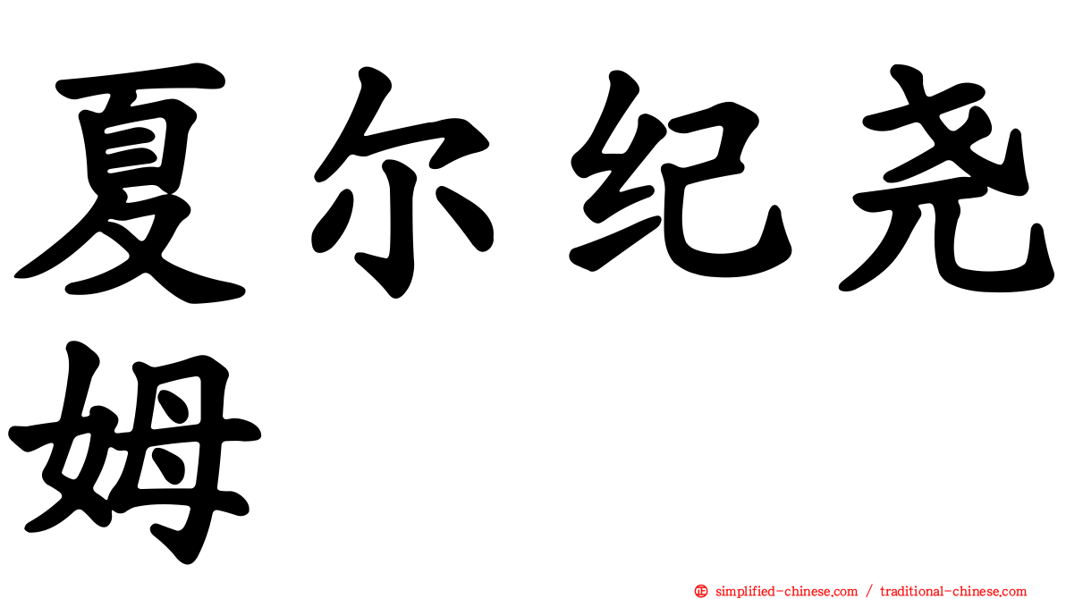 夏尔纪尧姆