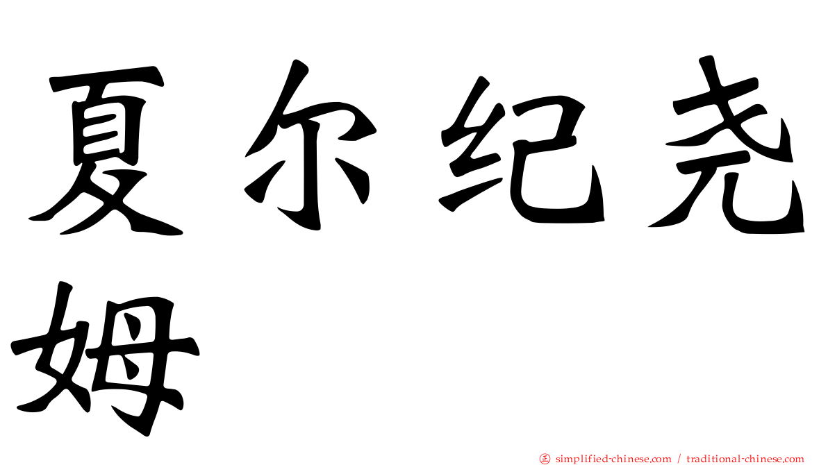 夏尔纪尧姆
