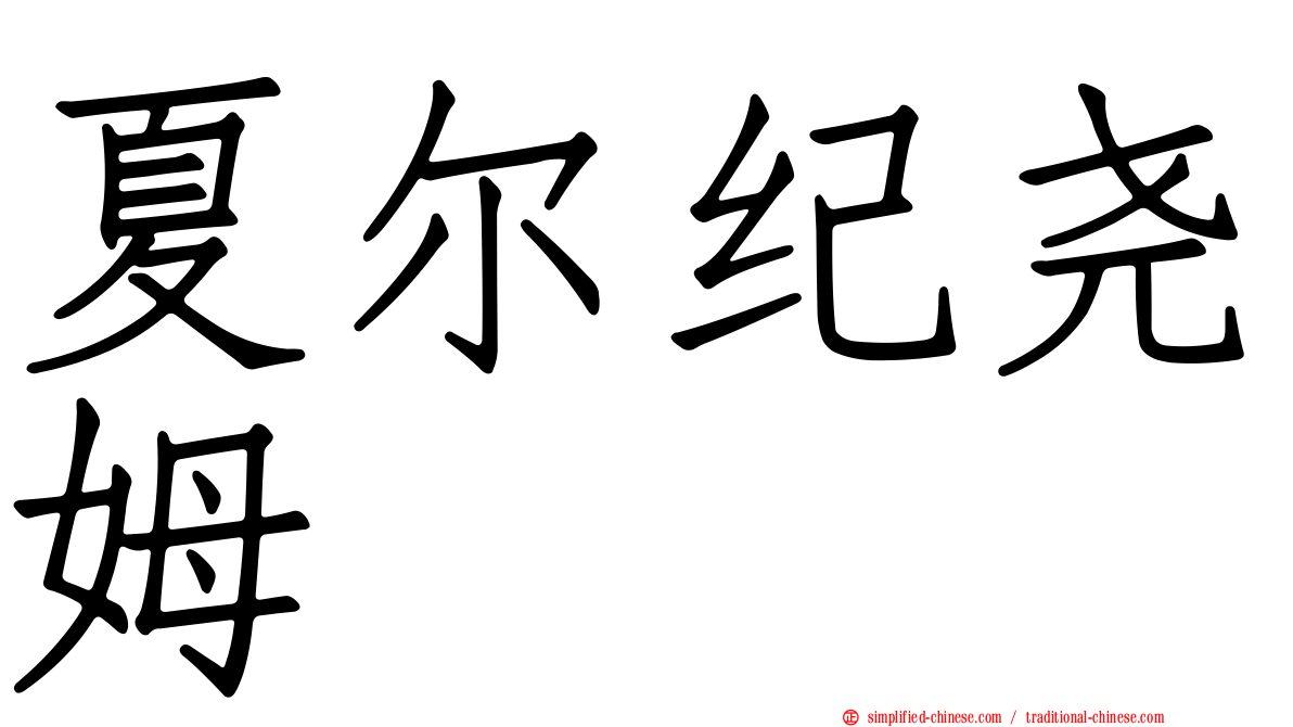 夏尔纪尧姆