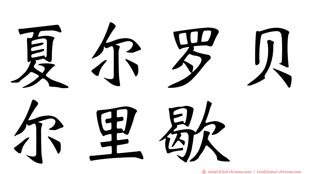 夏尔罗贝尔里歇