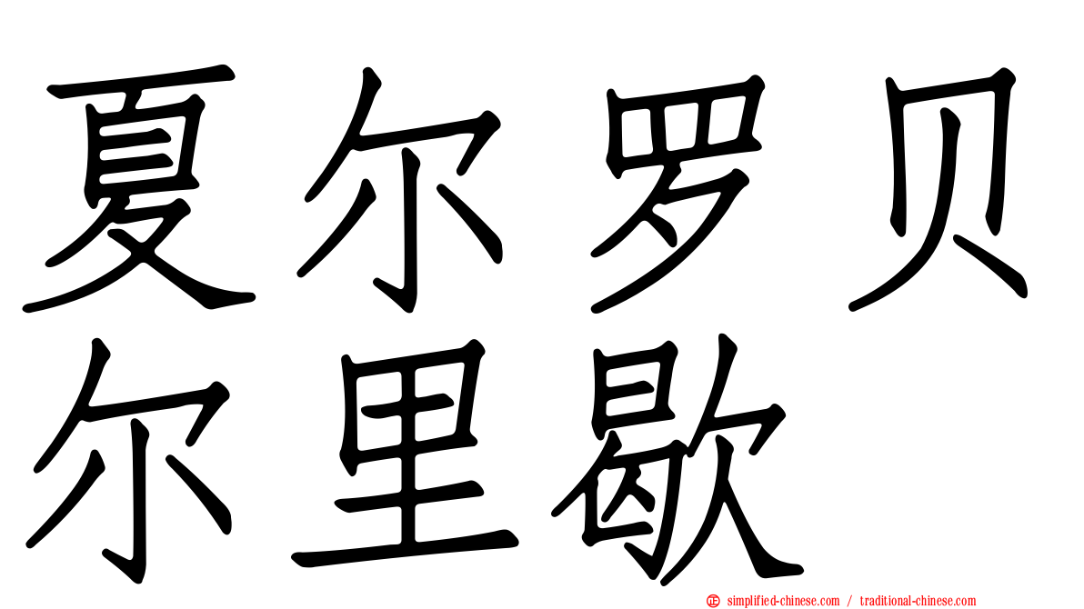 夏尔罗贝尔里歇