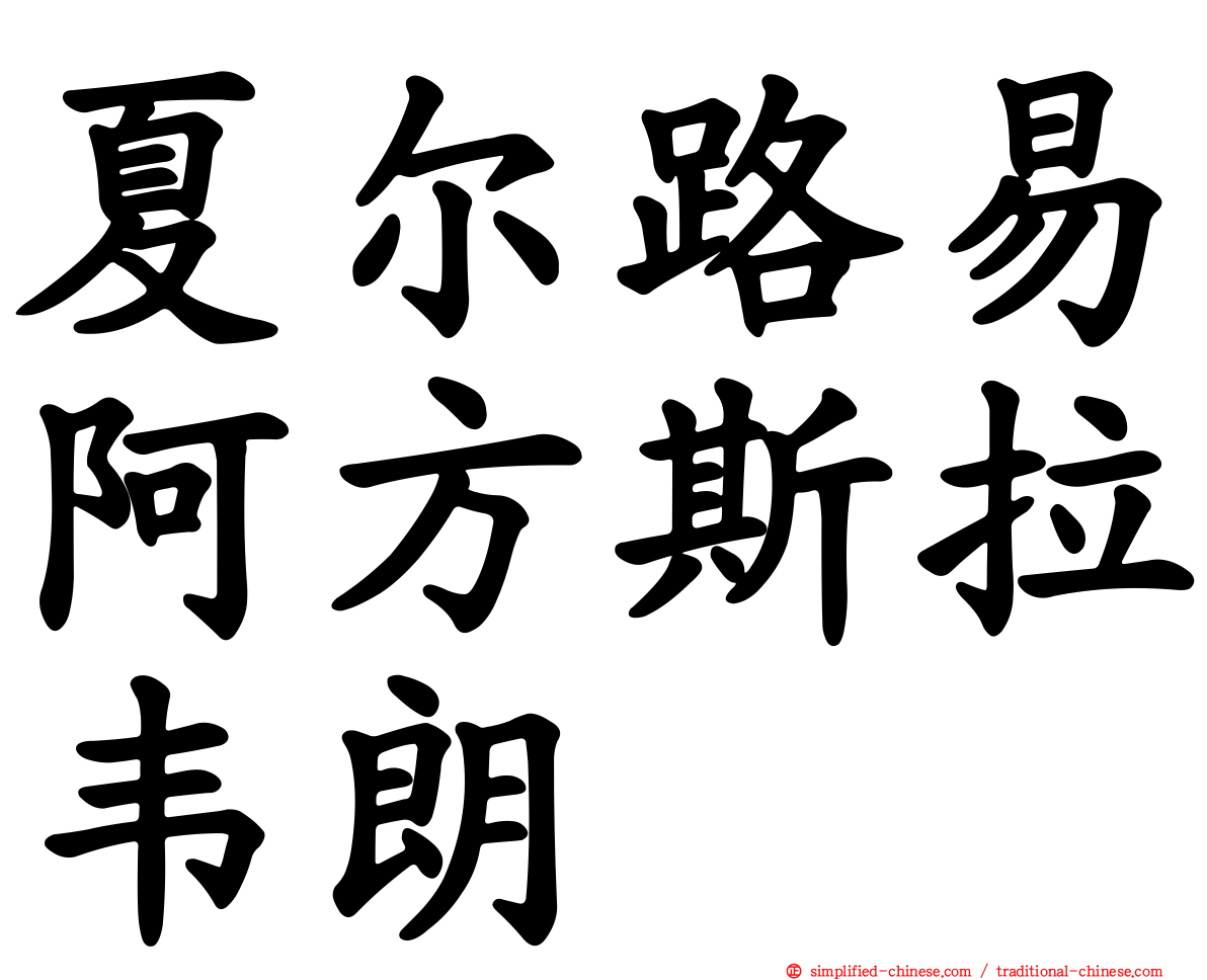 夏尔路易阿方斯拉韦朗