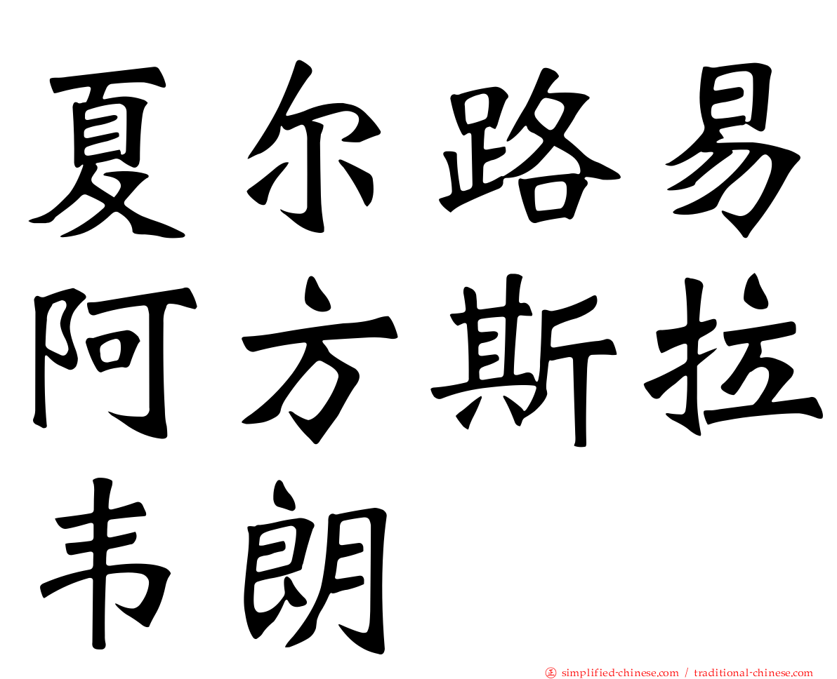 夏尔路易阿方斯拉韦朗