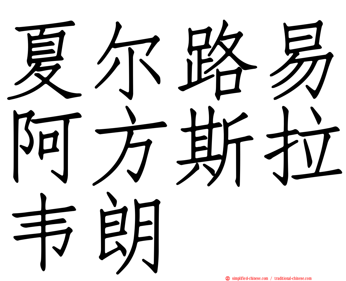 夏尔路易阿方斯拉韦朗