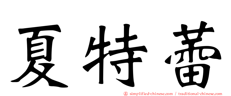 夏特蕾