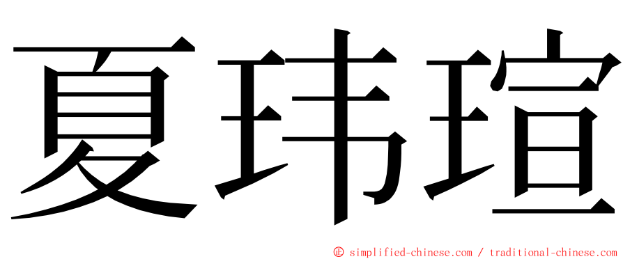 夏玮瑄 ming font