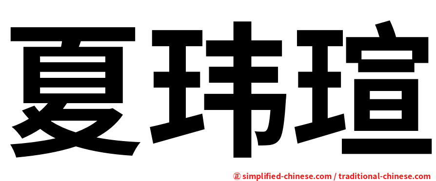 夏玮瑄