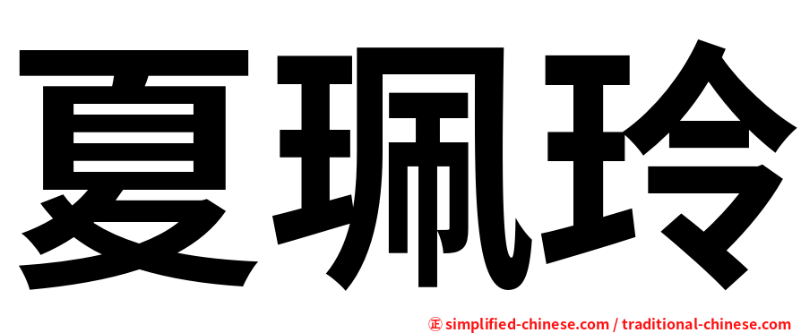 夏珮玲