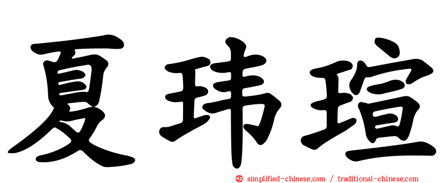 夏玮瑄