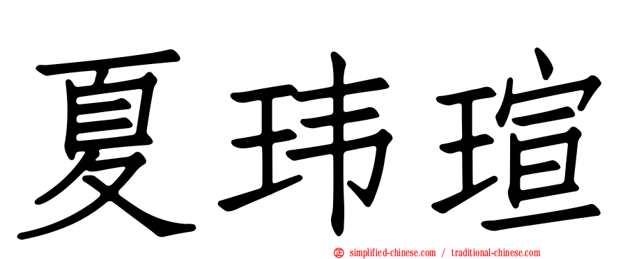 夏玮瑄