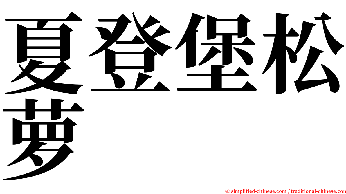 夏登堡松萝 serif font