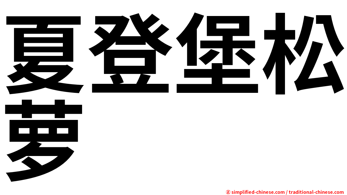 夏登堡松萝