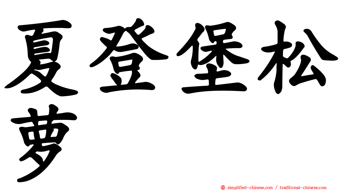 夏登堡松萝
