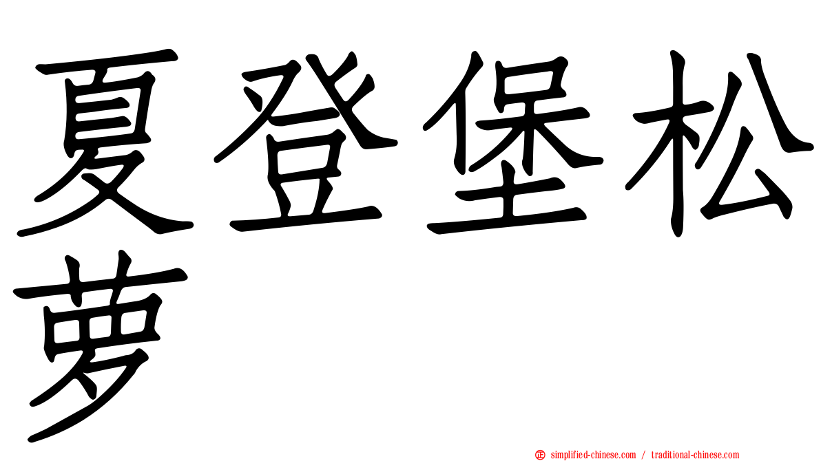夏登堡松萝