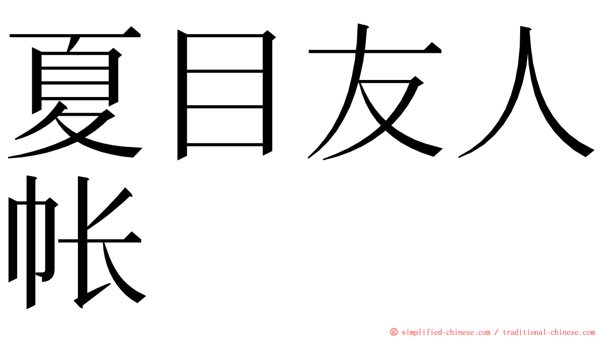 夏目友人帐 ming font