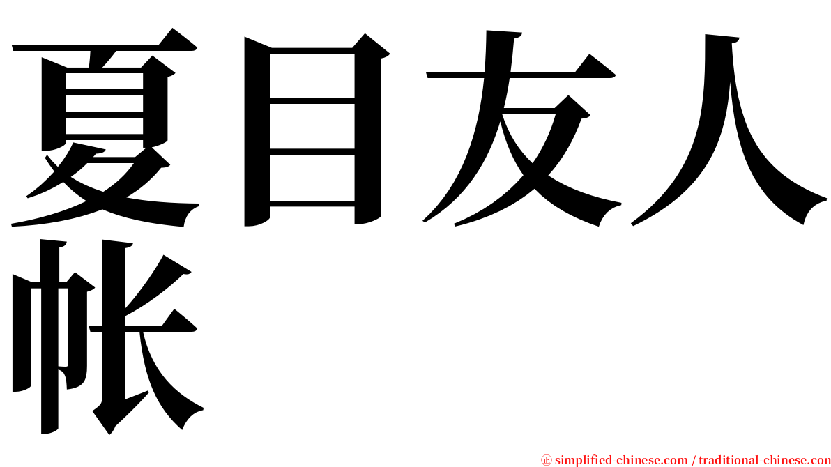 夏目友人帐 serif font