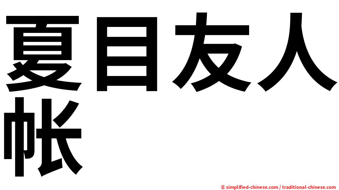夏目友人帐