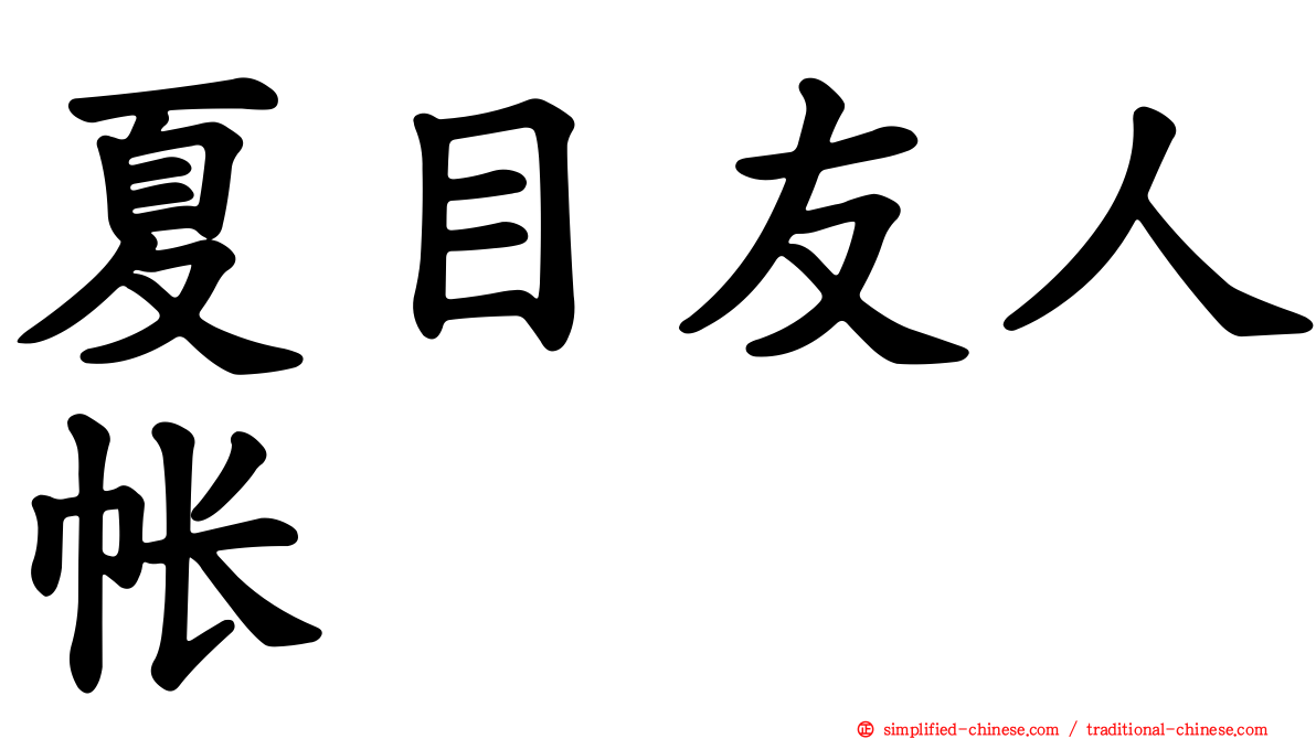 夏目友人帐