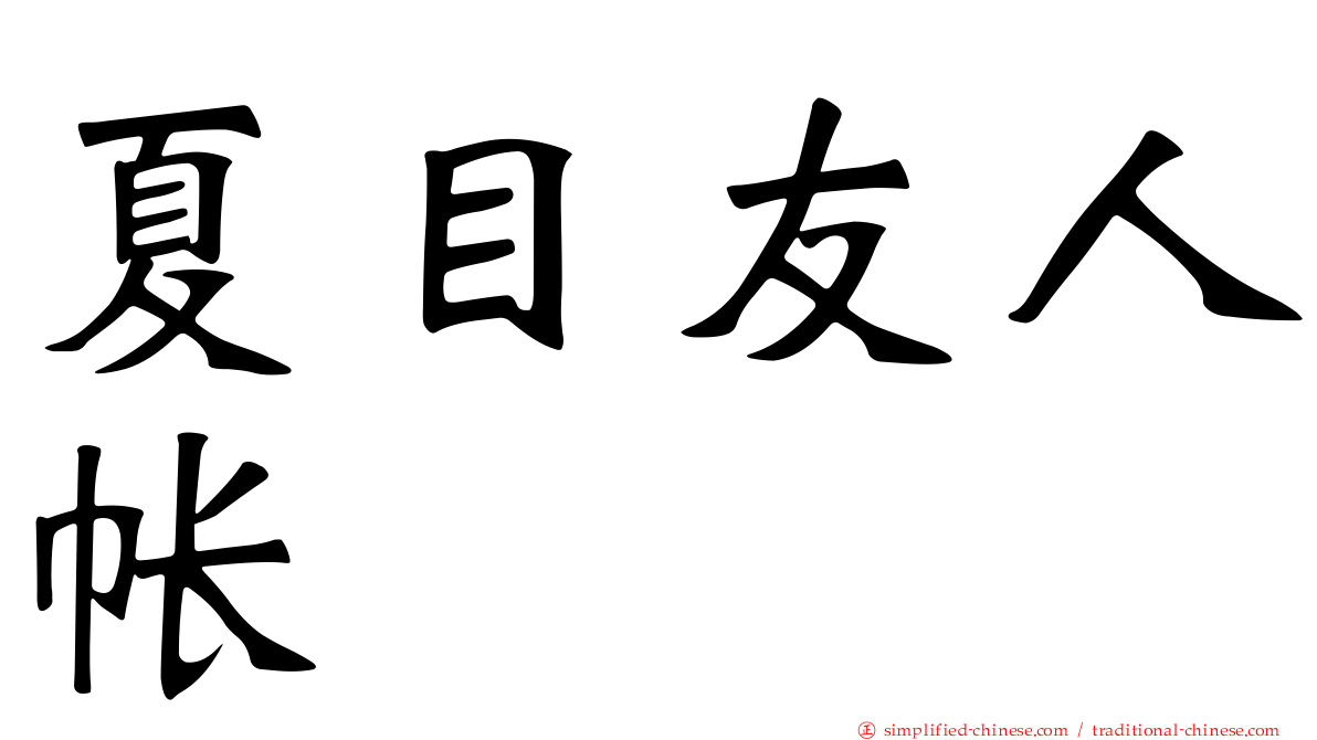 夏目友人帐