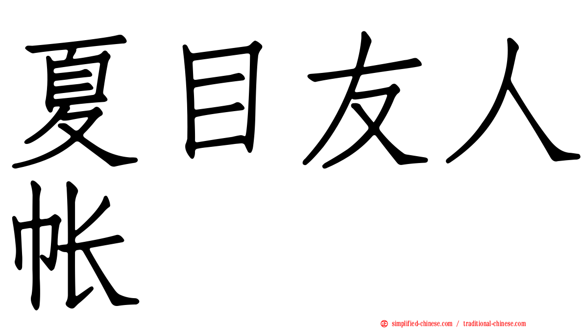 夏目友人帐