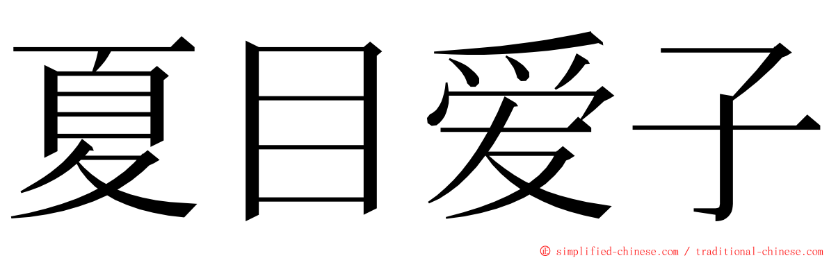 夏目爱子 ming font