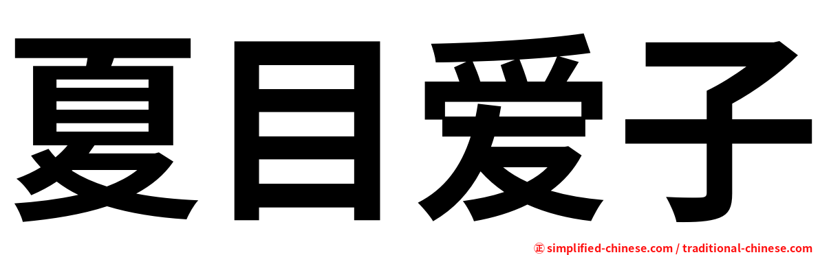 夏目爱子