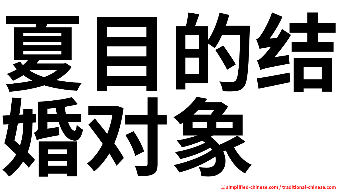夏目的结婚对象