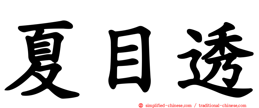 夏目透