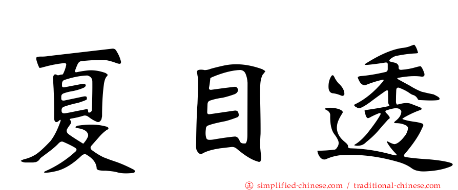 夏目透